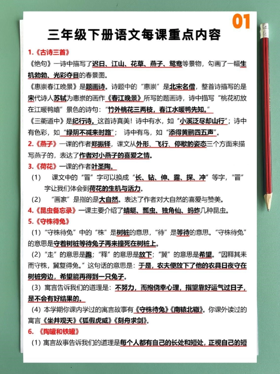 三年级下册语文每课重点内容汇总整理 教育 知识点总结 学习 小学语文.pdf_第1页