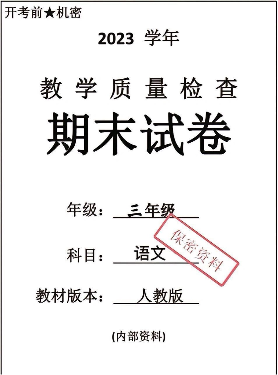 三年级下册语文期末卷。三年级语文 期末考试 必考考点 考试 学习.pdf_第1页