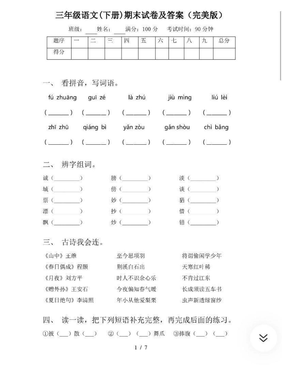 三年级下册语文期末试卷➕答案.pdf_第1页