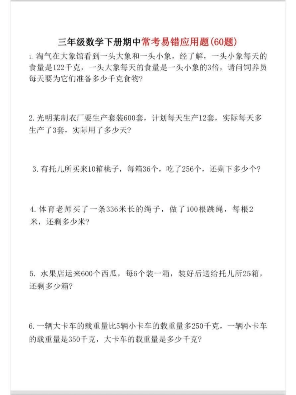 三年级下学期易错题汇总，小学数学 可以打印给孩子做.pdf_第1页