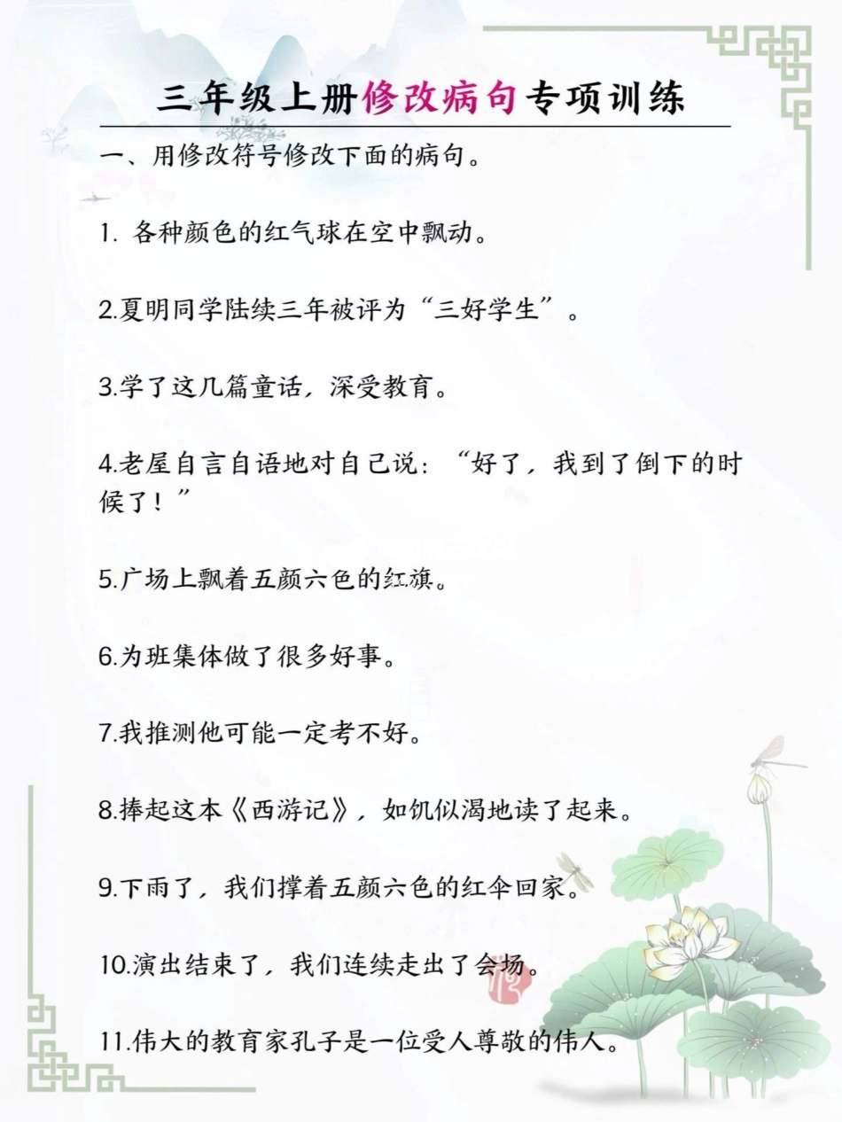 三年级修改病句专项练习，带答案，可以下载打印给孩子做小学语文.pdf_第1页