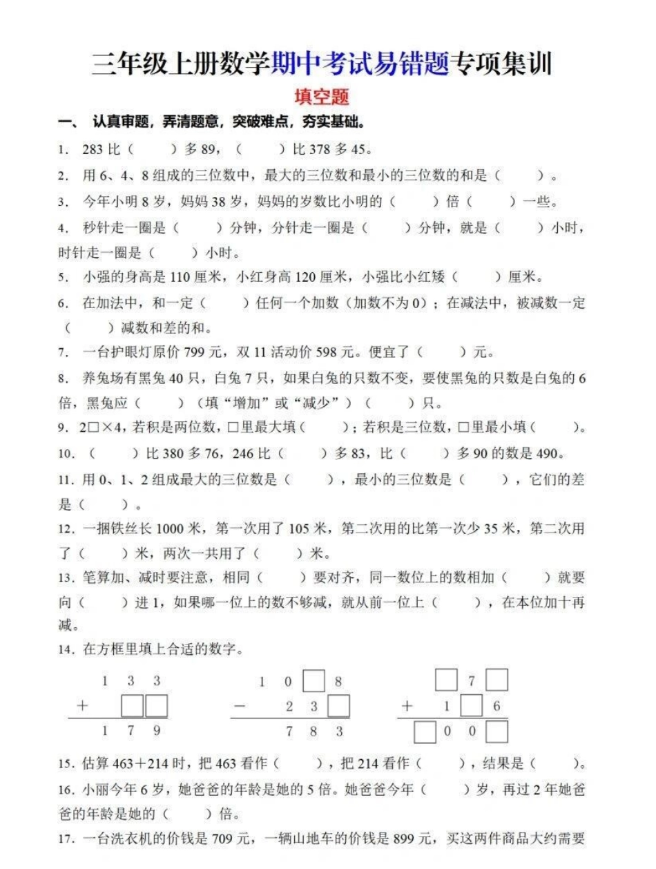 三年级易错题，考前必做易错题，专项攻破～孩子数学成绩一定能行易错题解析 小学数学 易错题.pdf_第1页