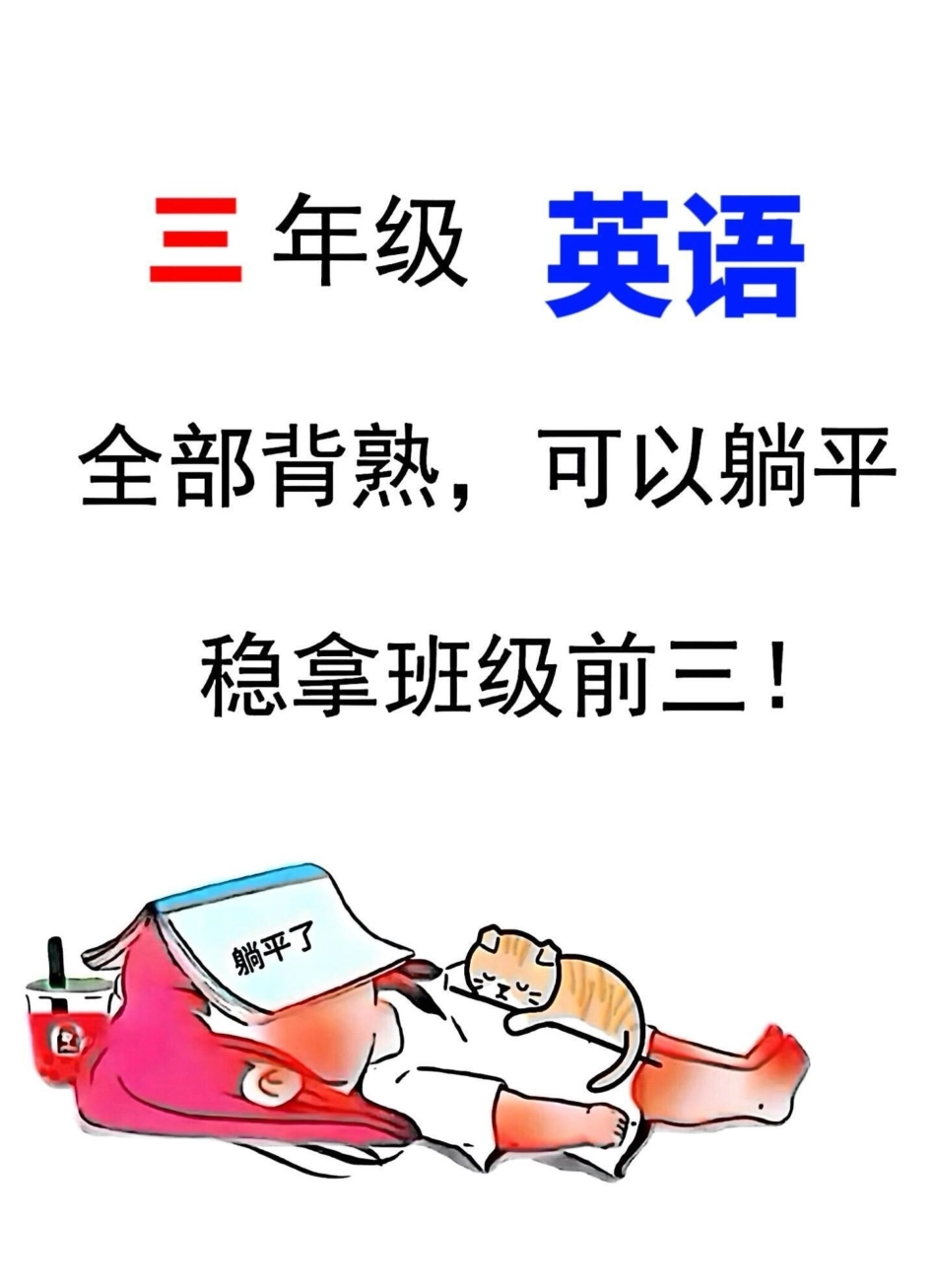 三年级英语上册重点必考知识点汇总来啦！✨。这份汇总涵盖了三年级英语上册的核心知识点，是期末考试前必备的复习资料。无论是想巩固基础还是冲刺高分，都适合打印出来让孩子反复学习。家长们赶快收藏，让孩子在期末.pdf_第1页