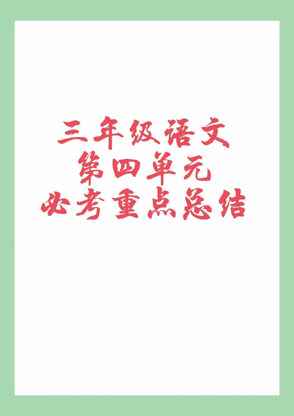 三年级语文 必考考点  家长为孩子保存.pdf_第1页