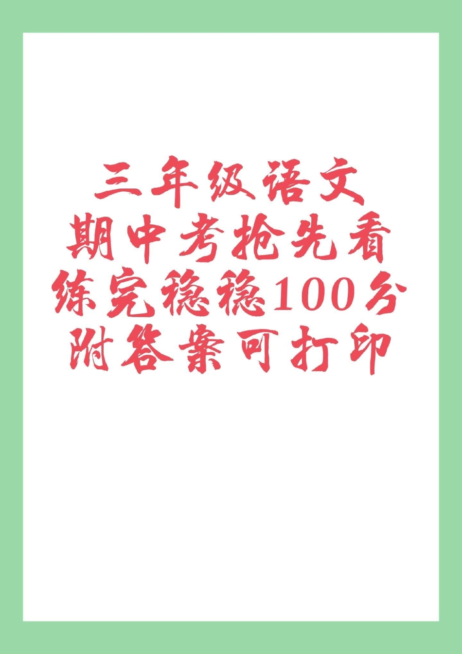 三年级语文 必考考点 期中考试.pdf_第1页