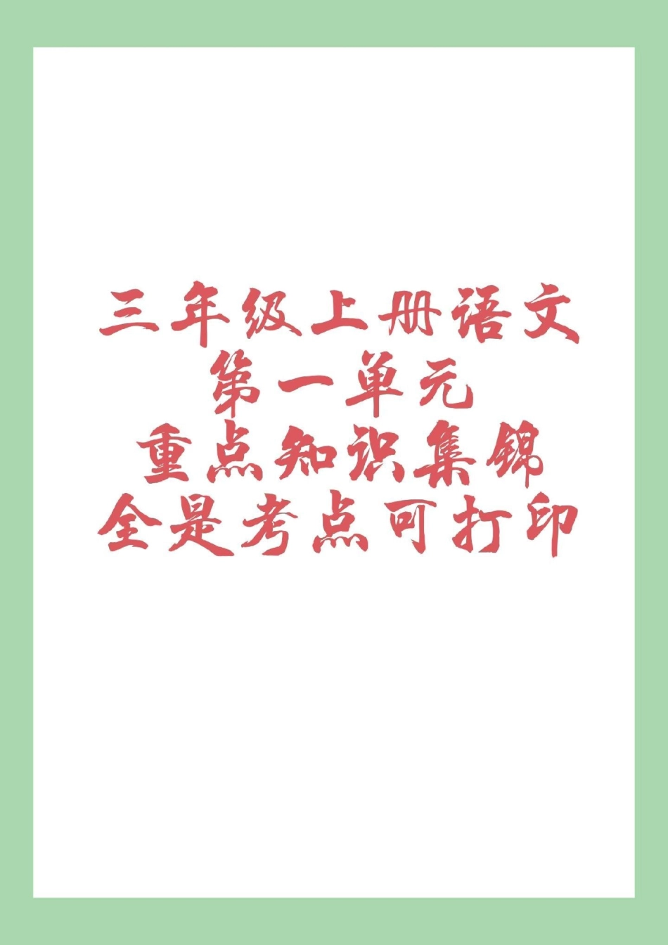 三年级语文 第一单元 重点知识  家长为孩子保存学习，一定要掌握全是考点.pdf_第1页