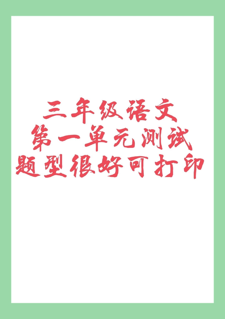 三年级语文 第一单元测试 可以打印.pdf_第1页