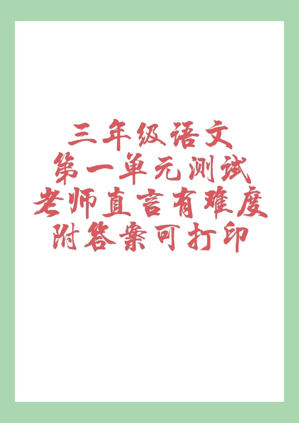 三年级语文 第一单元测试.pdf_第1页