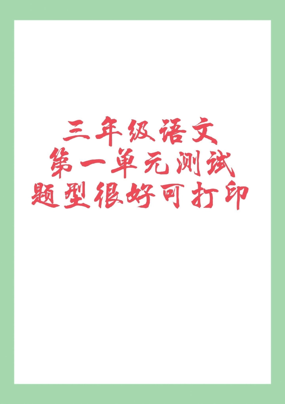 三年级语文 第一单元测试卷 家长为孩子保存练习可打印.pdf_第1页