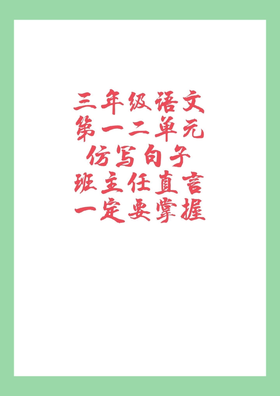 三年级语文 仿写句子 家长为孩子保存学习.pdf_第1页