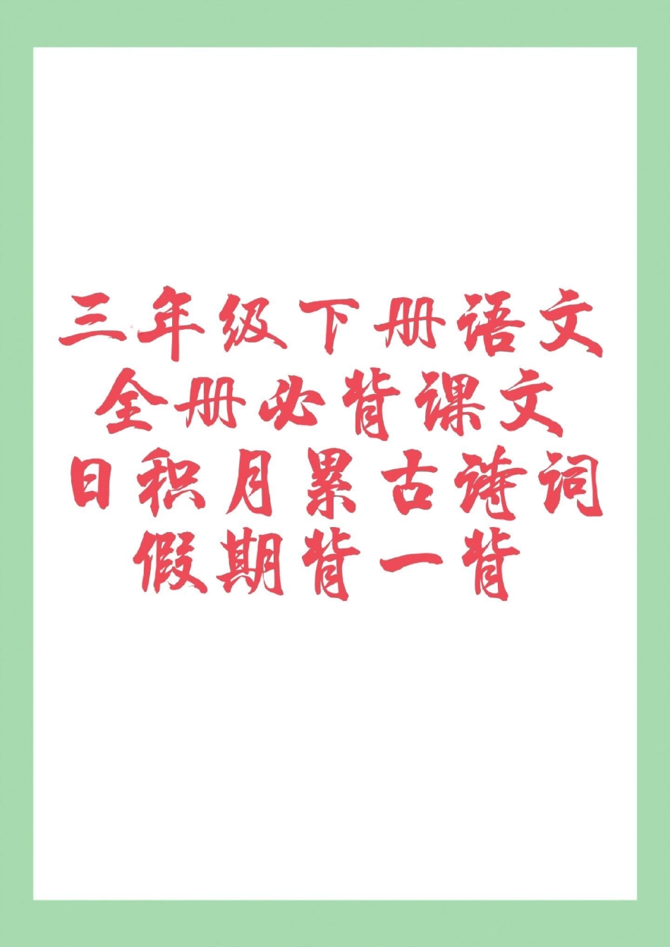 三年级语文必背 寒假预习 家长为孩子保存.pdf_第1页