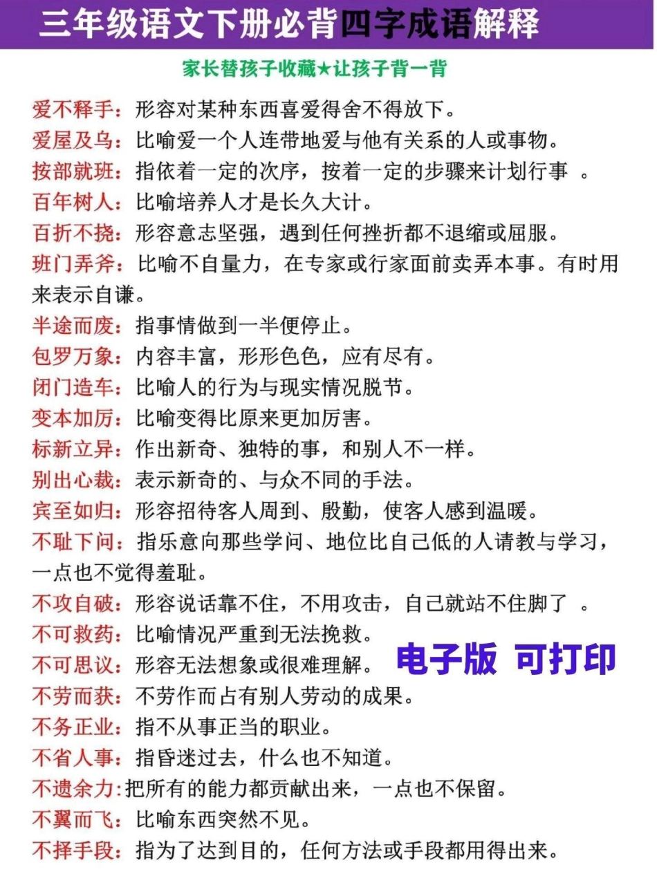 三年级语文必背四字成语解释大全。完整电子版共150各，考试必考三年级 词语积累 三年级语文 三年级语文下册 成语.pdf_第1页