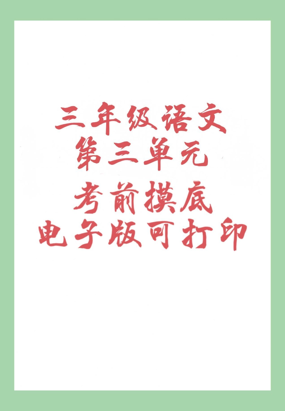 三年级语文必考考点 家长为孩子保存练习可打印.pdf_第1页