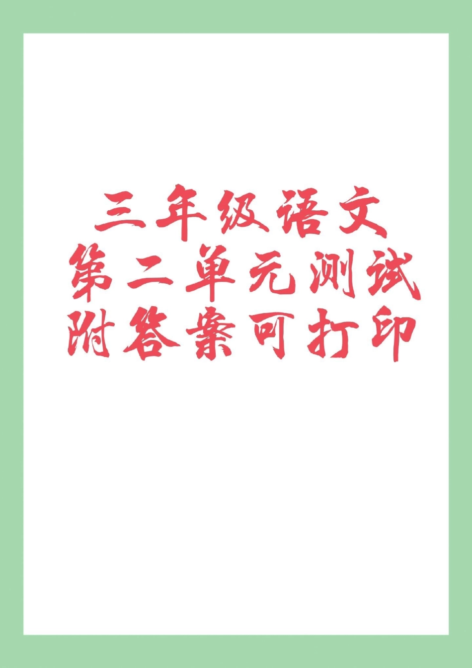 三年级语文必考考点第二单元测试 家长为孩子保存练习可打印.pdf_第1页