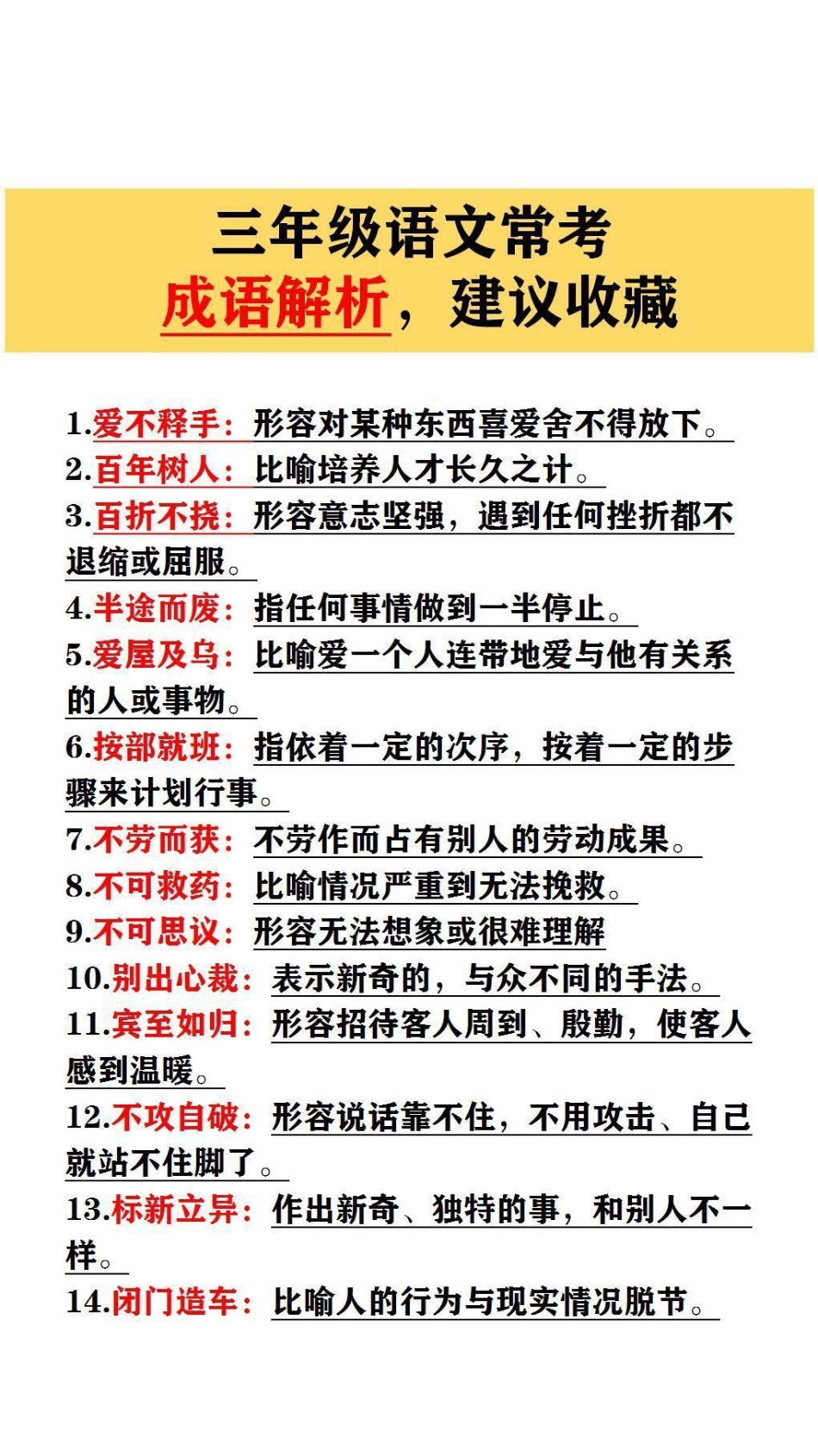 三年级语文常考成语解析，建议收藏小学语文.pdf_第1页
