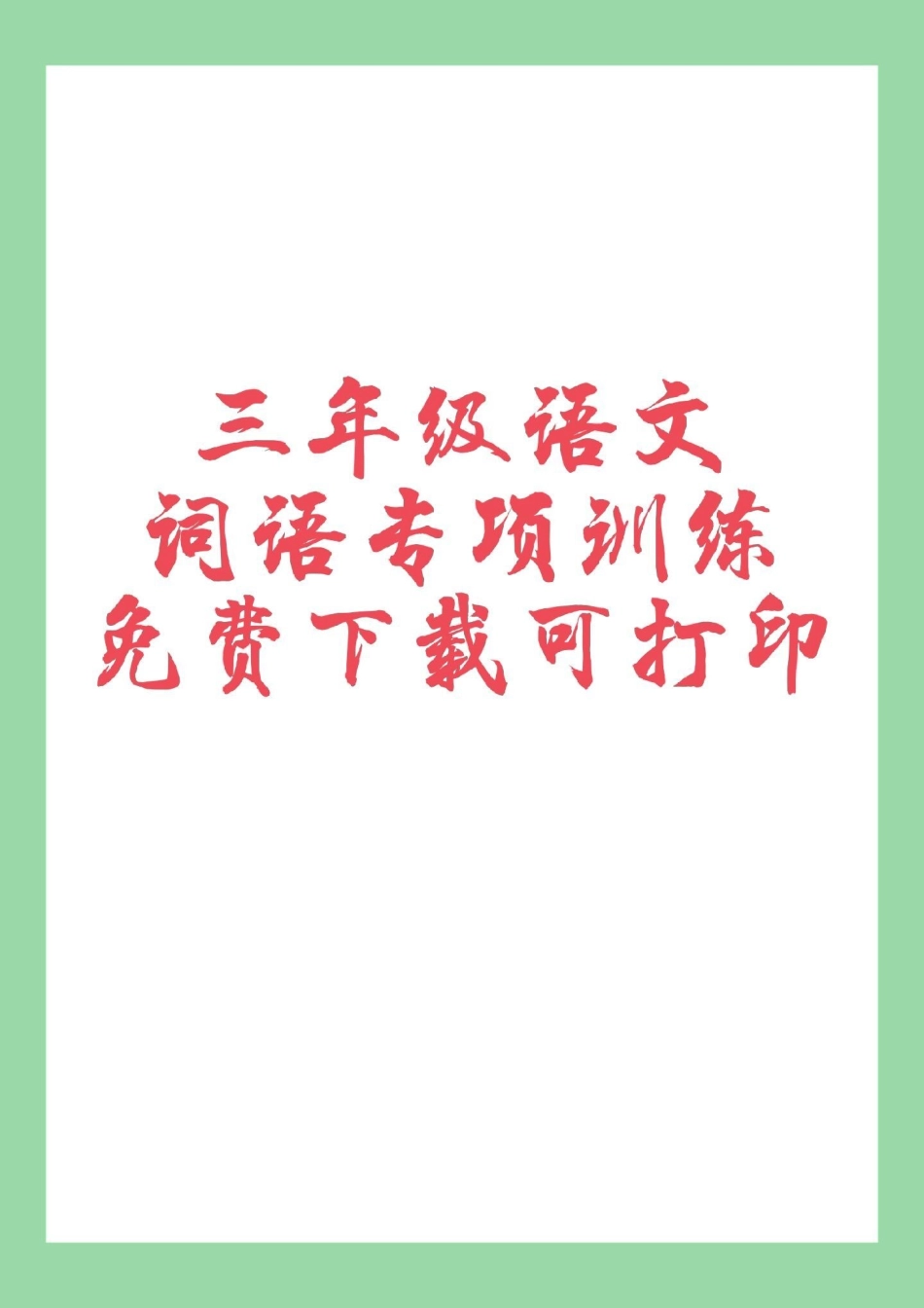 三年级语文词语专项 家长为孩子保存练习.pdf_第1页