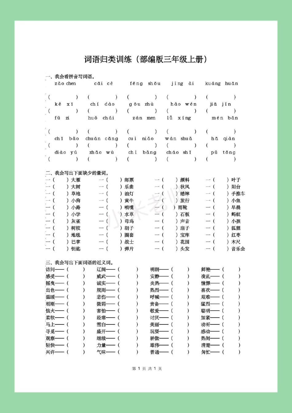 三年级语文词语专项 家长为孩子保存练习.pdf_第2页