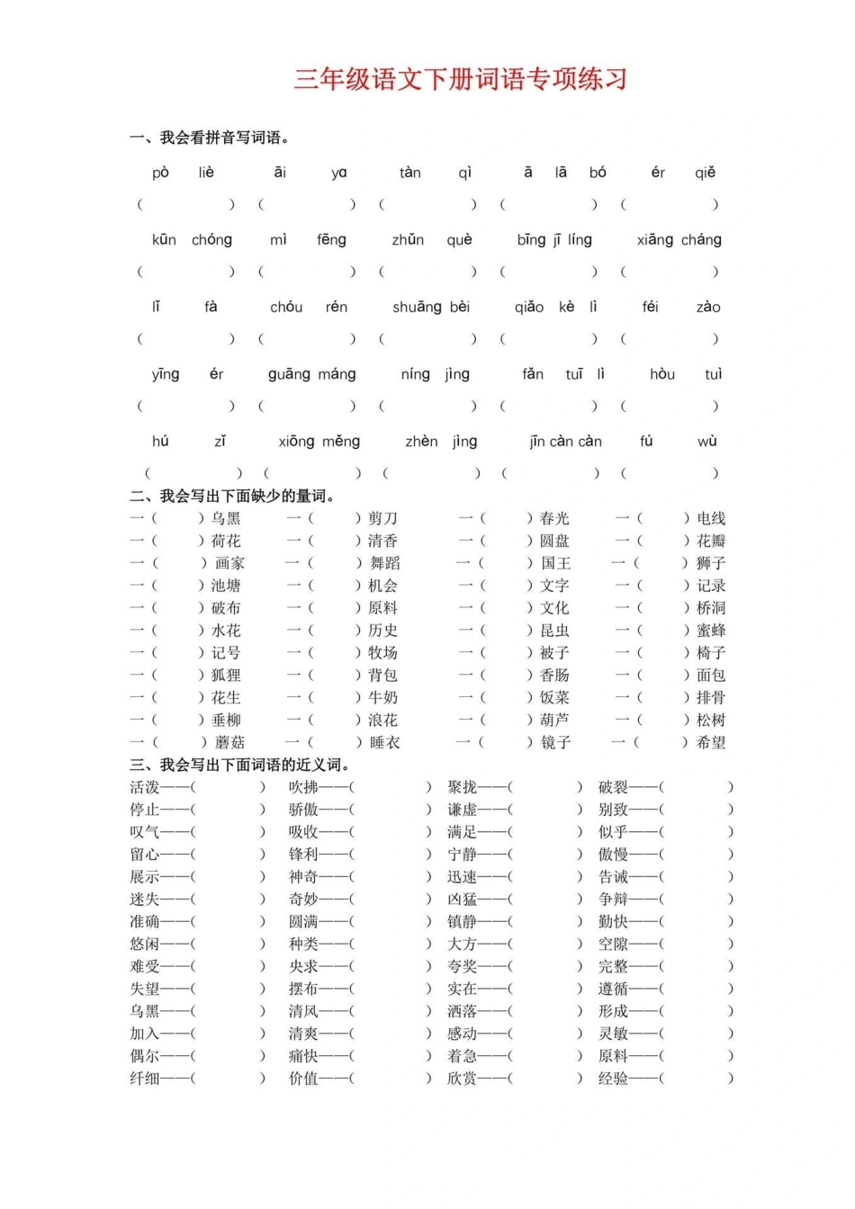 三年级语文词语专项训练小学语文.pdf_第1页