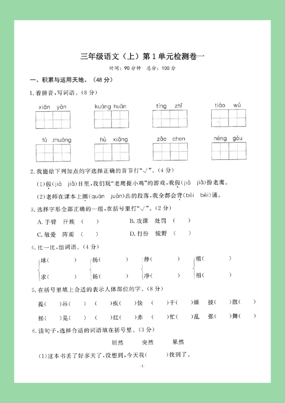 三年级语文单元测试 家长为孩子保存练习可打印.pdf_第2页