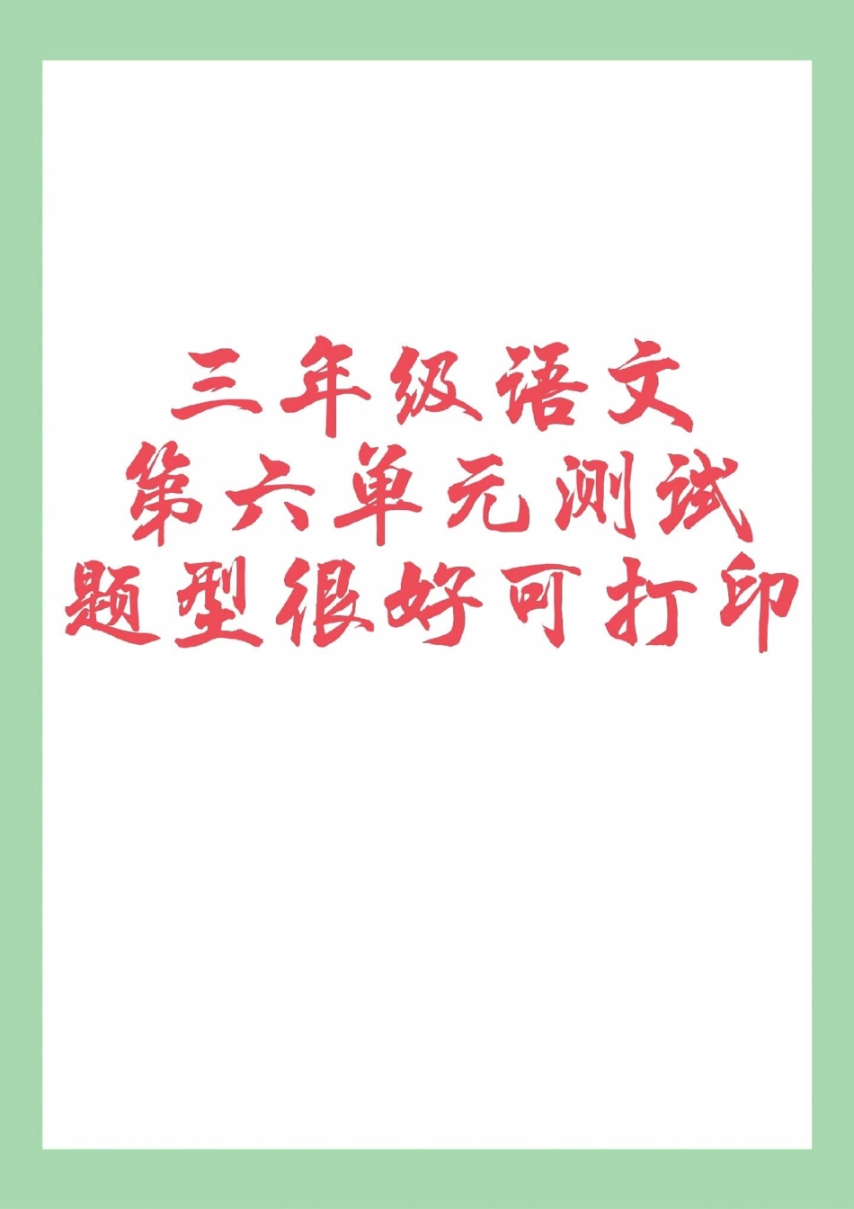 三年级语文第六单元测试必考考点好好学习 家长为孩子保存练习可打印.pdf_第1页