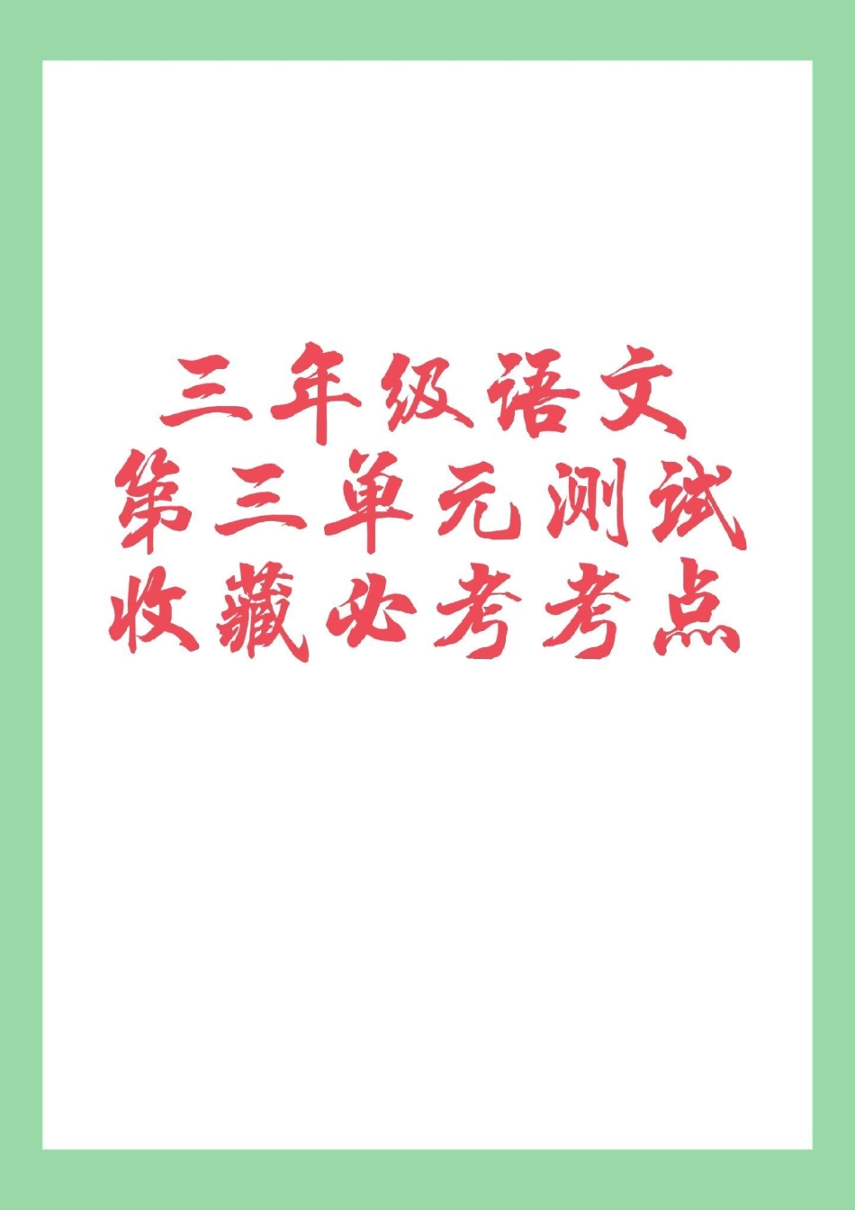 三年级语文第三单元测试必考考点 家长为孩子保存练习.pdf_第1页