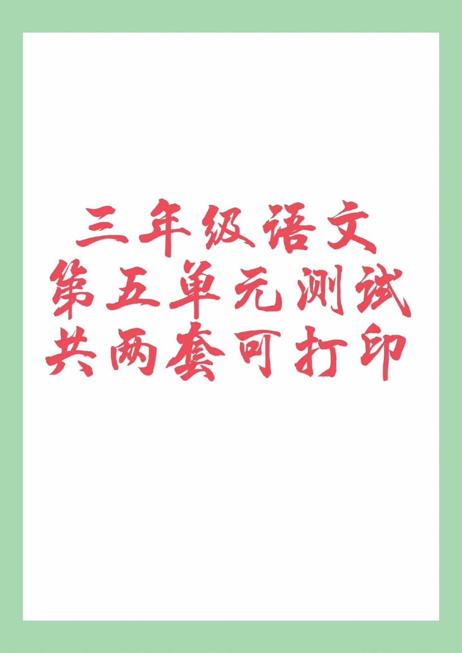 三年级语文第五单元测试必考考点 家长为孩子保存练习可打印.pdf_第1页