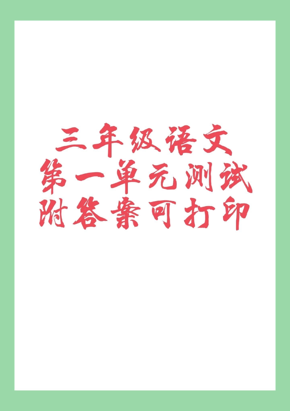 三年级语文第一单元测试卷 必考考点 家长为孩子保存练习可打印.pdf_第1页