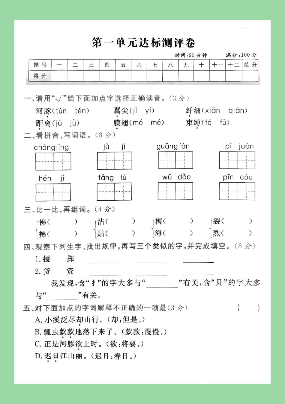 三年级语文第一单元测试卷 必考考点 家长为孩子保存练习可打印.pdf_第2页