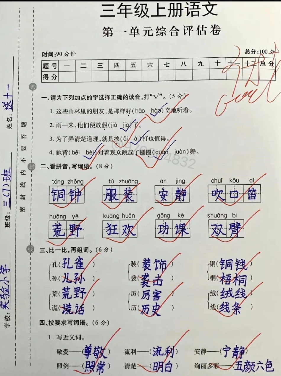 三年级语文第一单元测试卷。三年级语文第一单元测试卷三年级 第一单元 知识点总结 三年级上册语文 第一单元测试卷.pdf_第1页