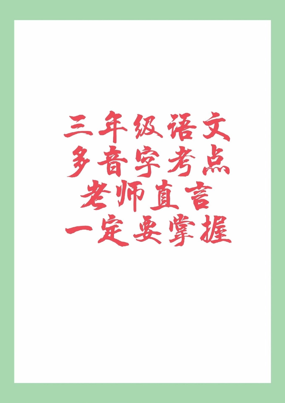 三年级语文多音字 家长为孩子保存学习.pdf_第1页