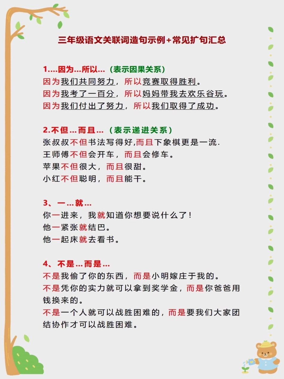 三年级语文关联词造句示例+常见扩句汇总。三年级语文关联词造句示例+常见扩句汇总，二升三的学生家长记得保存二升三 三年级 语文 知识点总结 学霸秘籍.pdf_第1页