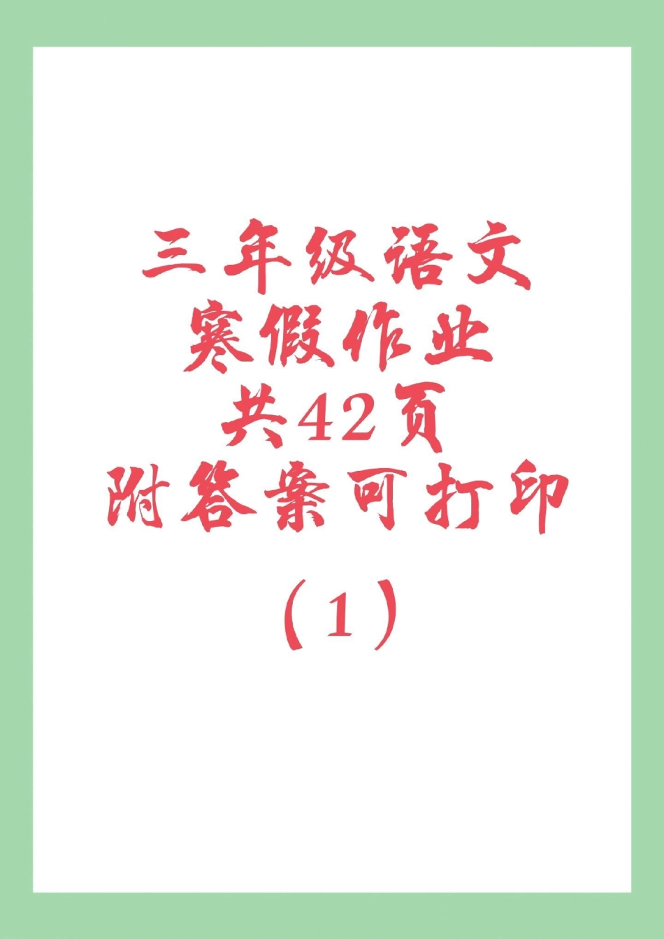 三年级语文寒假作业 家长为孩子保存练习可打印.pdf_第1页