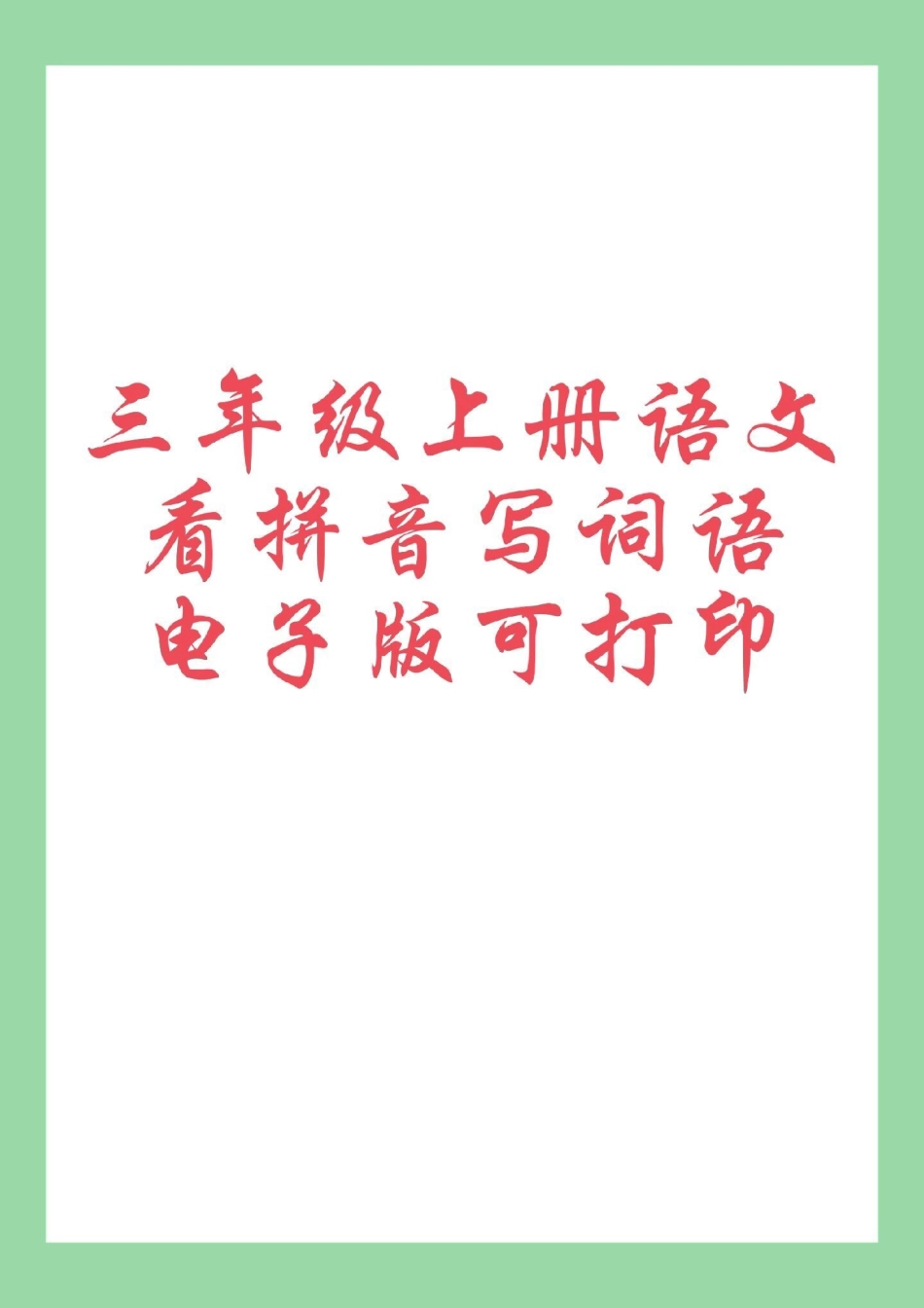 三年级语文看拼音写词语 三年级上册语文 家长为孩子保存练习可打印.pdf_第1页