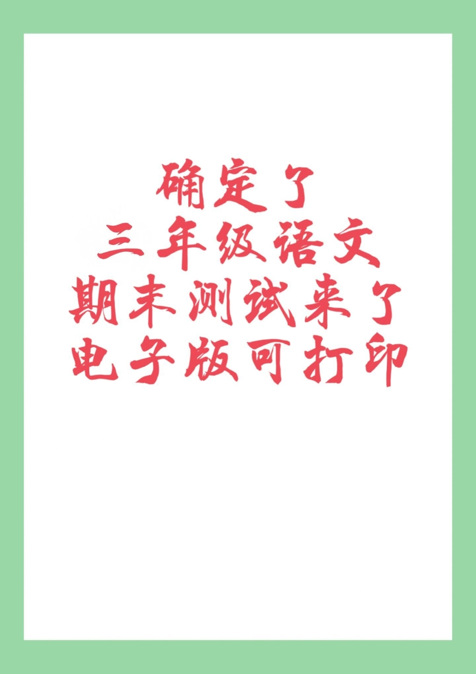 三年级语文期末考试 家长为孩子保存练习可打印.pdf_第1页