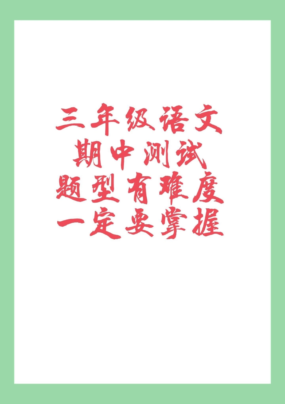 三年级语文期中测试 必考考点  家长为孩子保存练习.pdf_第1页