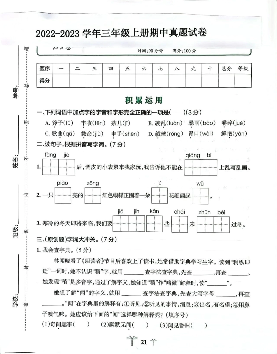 三年级语文期中测试卷期中测试卷 小学语文.pdf_第1页