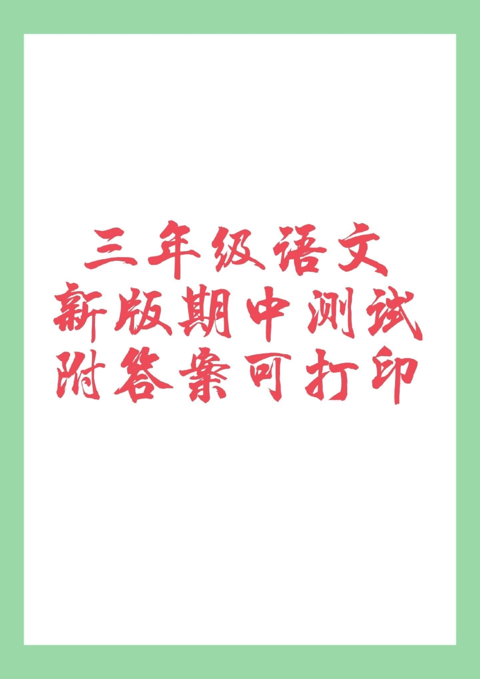 三年级语文期中考试必考考点 家长为孩子保存练习可打印.pdf_第1页