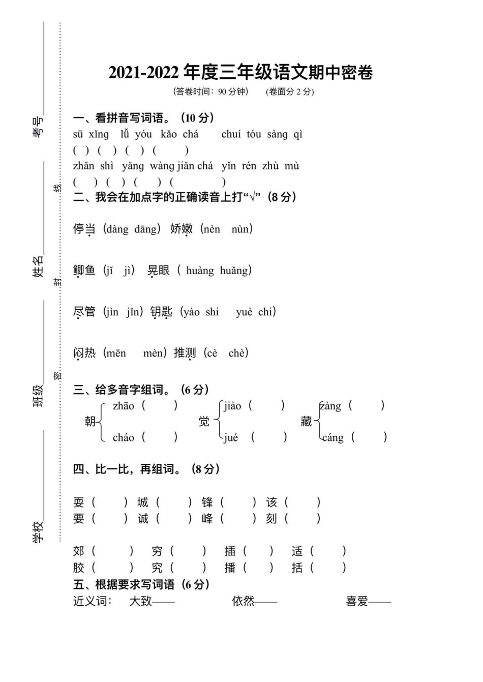 三年级语文期中密卷。学习 知识分享 教育 三年级.pdf_第1页