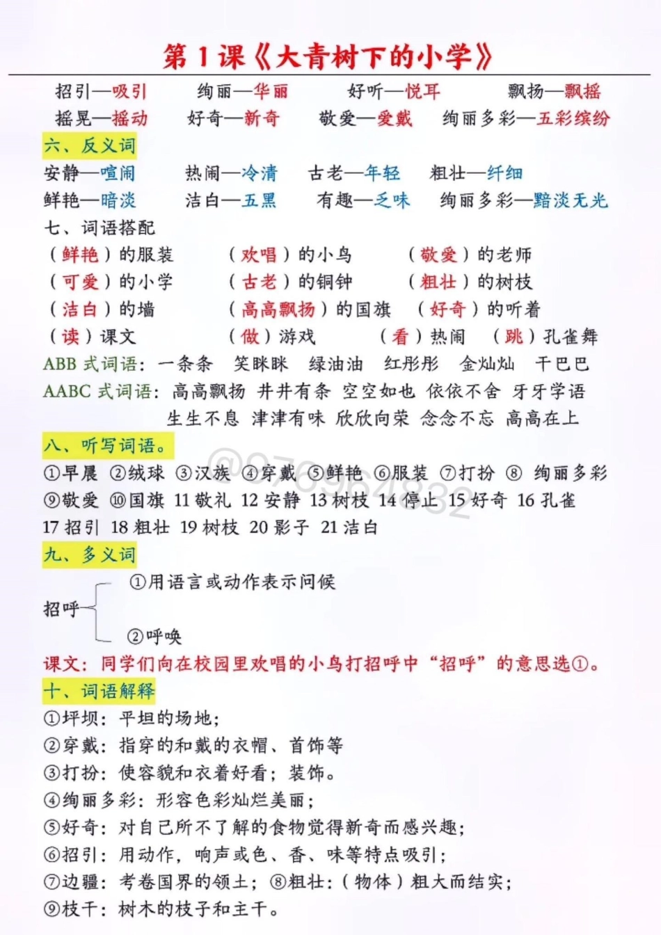 三年级语文上册《大青树下的小学》汇总。三年级 三年级上册语文 知识点总结 三年级语文重点归纳 小学语文.pdf_第2页