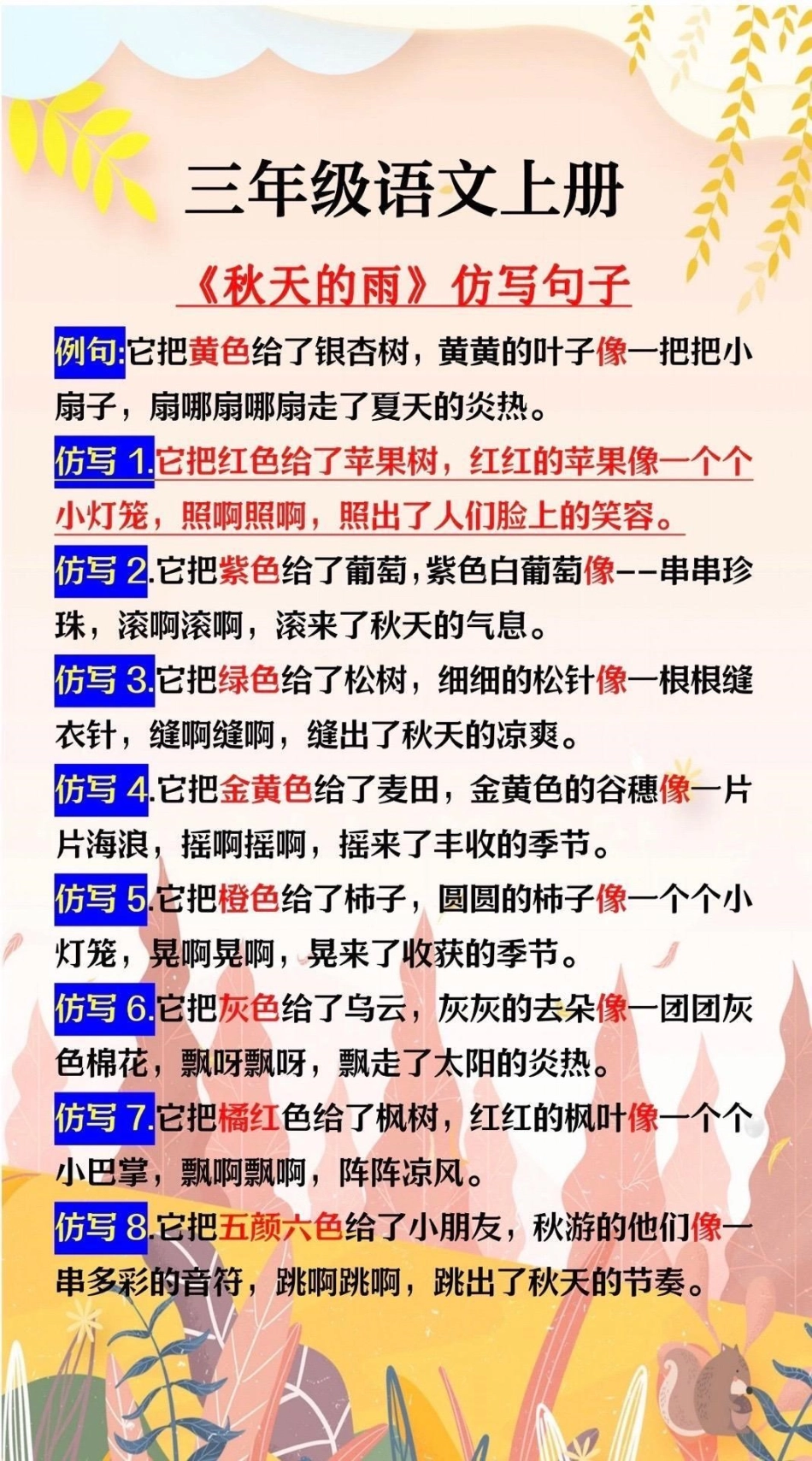 三年级语文上册《秋天的雨》仿写句子.pdf_第1页