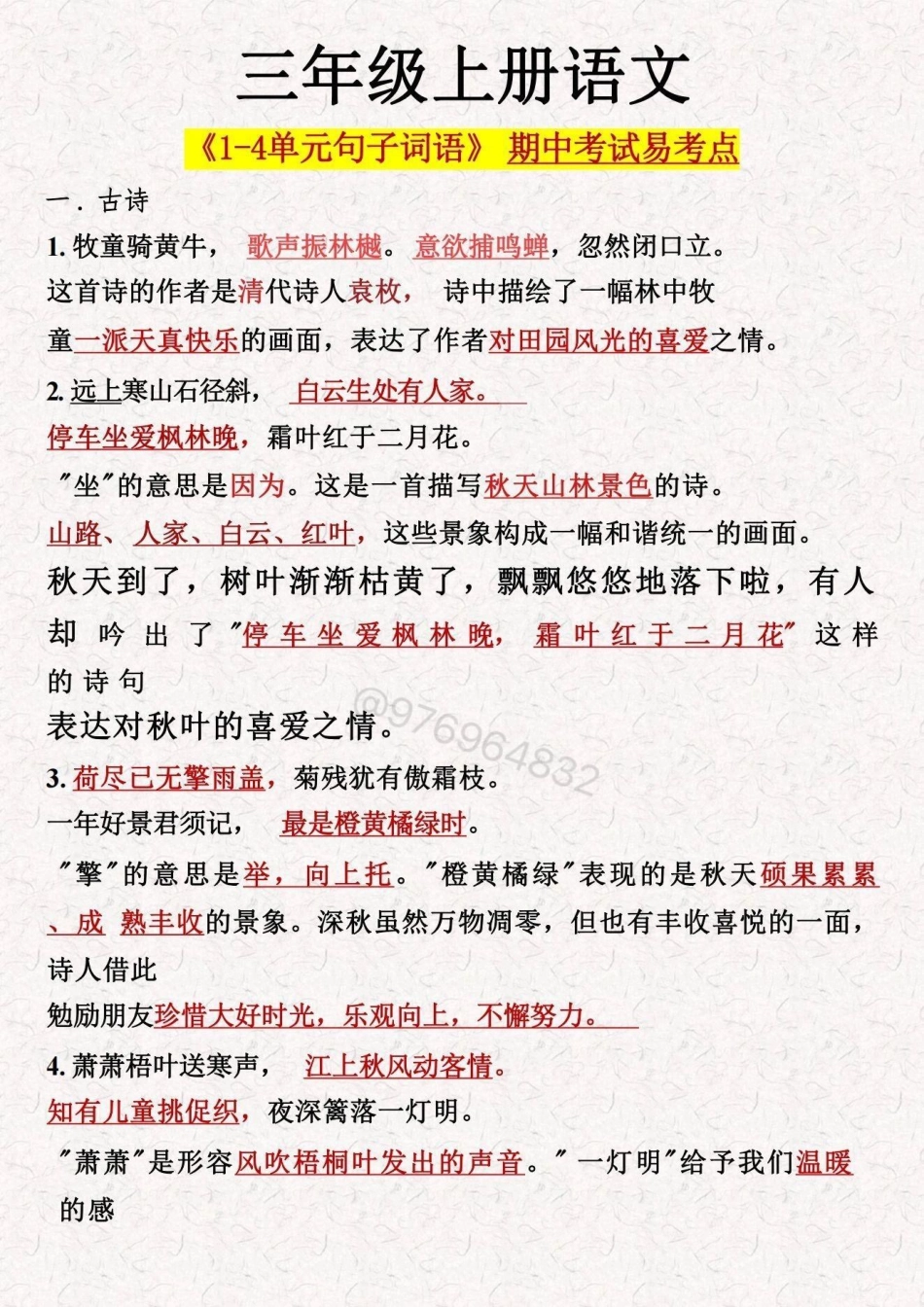 三年级语文上册【期中必考考点】三年级 期中考试 必考考点 三年级上册语文 知识点总结.pdf_第1页