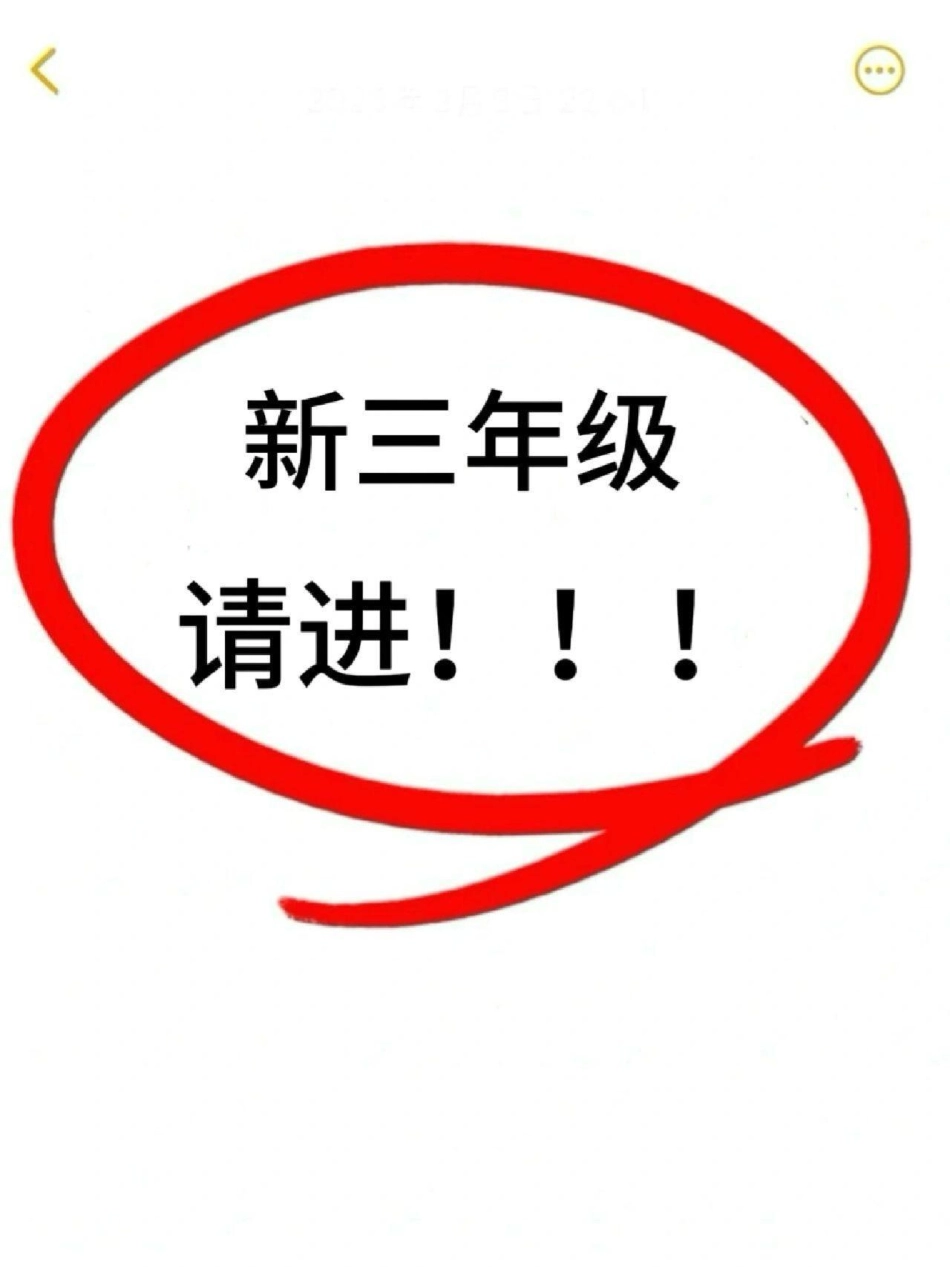 三年级语文上册必背知识点总结。三年级 二升三 三年级上册语文 知识点总结 开学.pdf_第1页