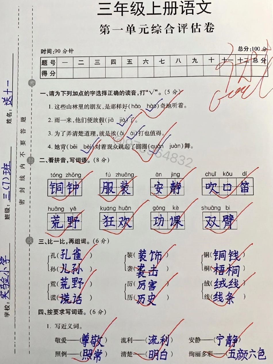 三年级语文上册第一单元评估卷。三年级 三年级上册语文 必考考点 单元测试卷 第一单元.pdf_第1页