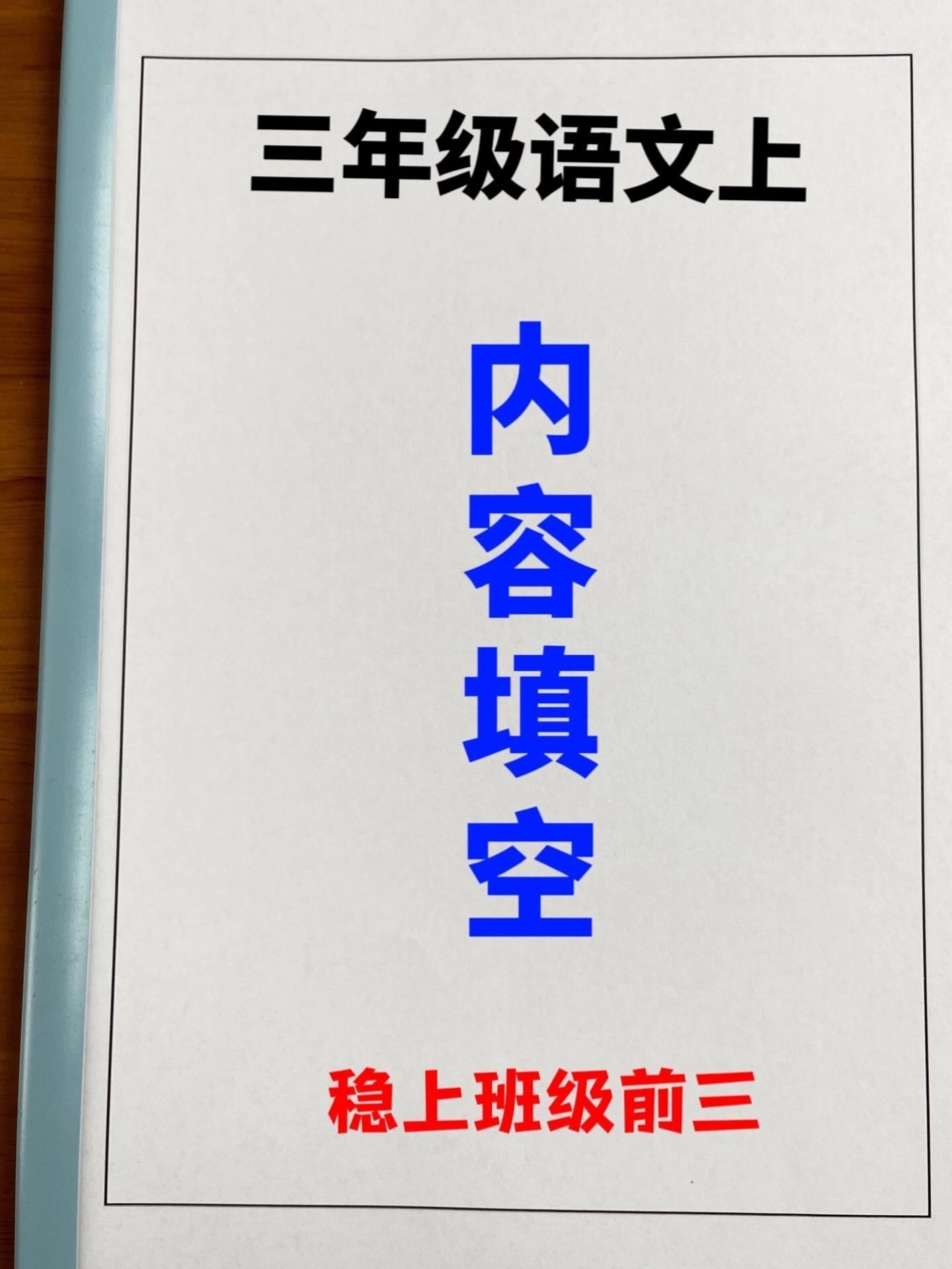 三年级语文上册内容填空，老师精心整理，家。长给孩子打印出来做一做吧！三年级语文 三年级上册 内容填空.pdf_第1页