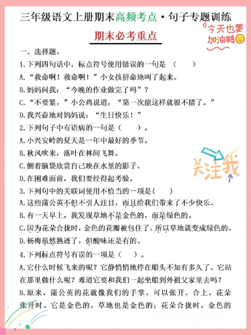 三年级语文上册期末复习高频考点，句子专项训练题，期末必考重点三年级上册语文 三年级语文重点归纳 三年级语文上册 三年级语文 三年级上册.pdf_第1页