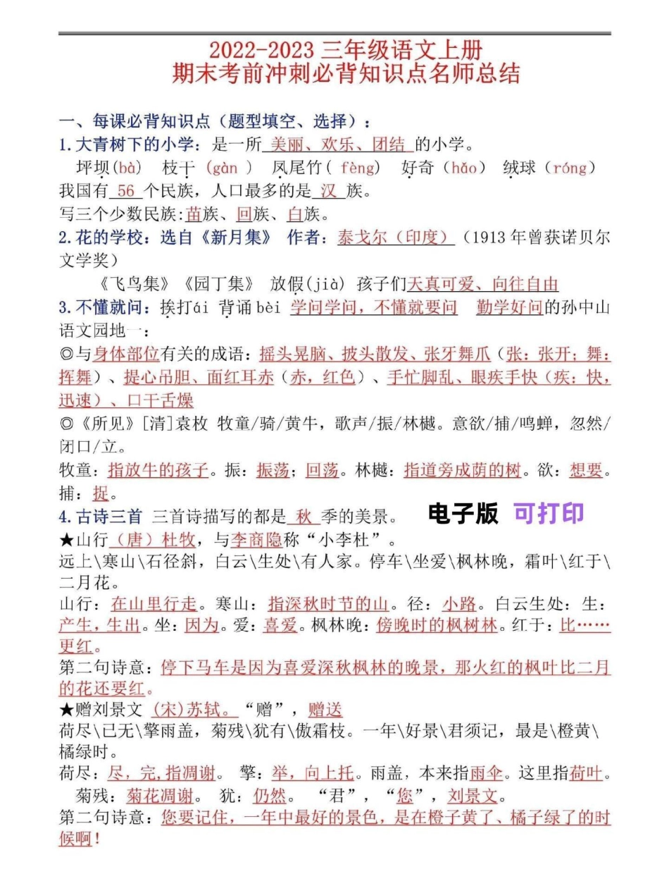 三年级语文上册期末考试必背知识点汇总。三年级语文上册期末必考知识点总结，家长们打印给孩子背熟，考试不丢分 三年级语文 期末复习 三年级上册语文 小学知识点归纳.pdf_第1页