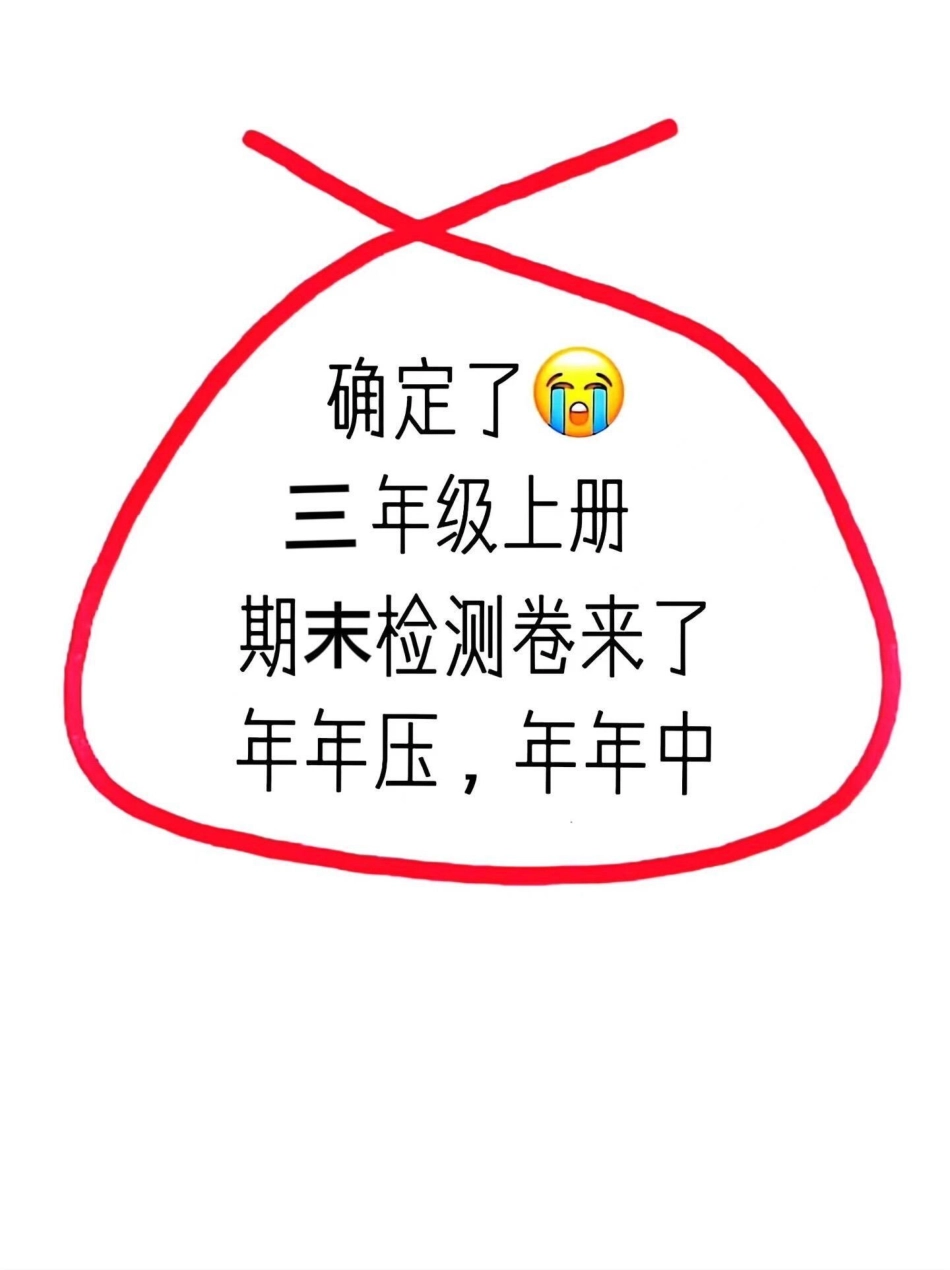 三年级语文上册期末名校真题测试卷来啦！这。份卷子难度适中，题型具有代表性，赶快打印出来，帮助孩子进行期末练习，查漏补缺吧！三年级上册语文 期末复习 期末测试卷.pdf_第1页