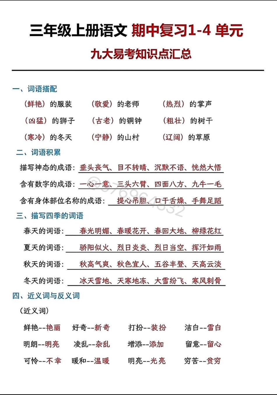 三年级语文上册期中九大易错考点。三年级 期中考试 必考考点 三年级上册语文 三年级语文重点归纳.pdf_第1页