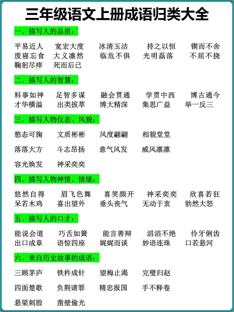 三年级语文上册全册成语归类大全。暑假提前背一背二升三 三年级 暑假作业 假期学习.pdf_第1页