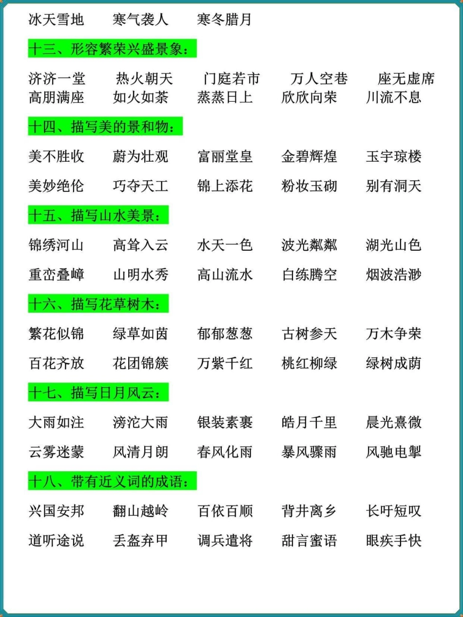 三年级语文上册全册成语归类大全。暑假提前背一背二升三 三年级 暑假作业 假期学习.pdf_第3页